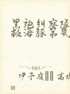 黑袍纠察队深海救海豚第几集