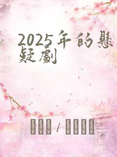 2025年的悬疑剧