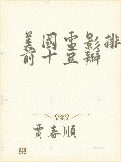 美国电影排行榜前十豆瓣