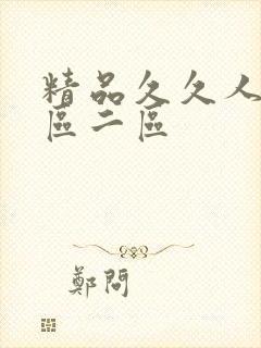 精品久久人妻一区二区