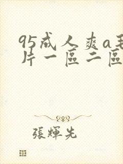 95成人爽a毛片一区二区