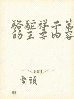 骆驼祥子第二章的主要内容150字