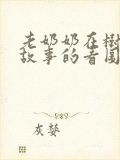 老奶奶在树下讲故事的看图写话