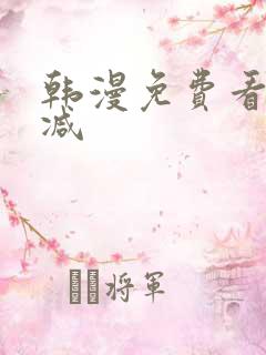 韩漫免费看无删减