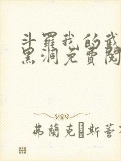 斗罗我的武魂是黑洞免费阅读