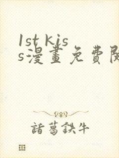 1st kiss漫画免费阅读下拉式