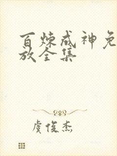 百炼成神免费播放全集