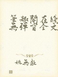 笔趣阁在线阅读无弹窗全文