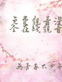 免费观看漫画大全在线观看