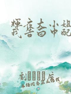 辉夜大小姐想让我告白中配