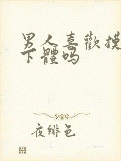 男人喜欢摸女人下体吗