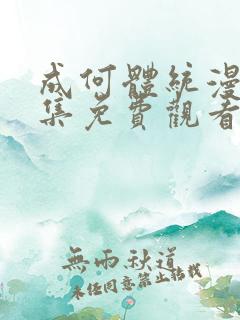 成何体统漫画全集免费观看