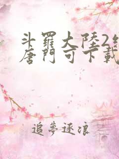 斗罗大陆2绝世唐门可下载