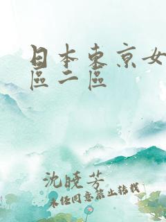 日本东京女优一区二区