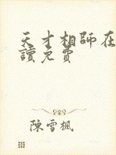 天才相师在线阅读免费