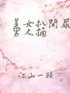 美女扒开尿道给男人捅