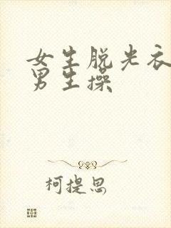 女生脱光衣服给男生操