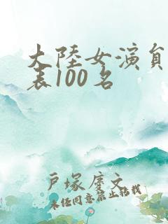 大陆女演员排名表100名