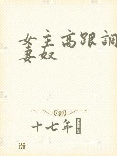 女主高跟调教夫妻奴