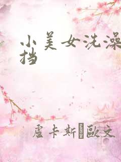 小美女洗澡无遮挡