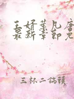 王婿叶凡唐若雪最新章节免费全文阅读