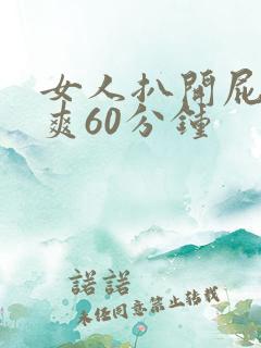 女人扒开屁股桶爽60分钟