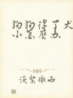 狗狗得了犬瘟细小怎么办