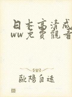 日本高清成人www免费观看