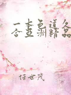 一本色道久久综合亚洲精品高