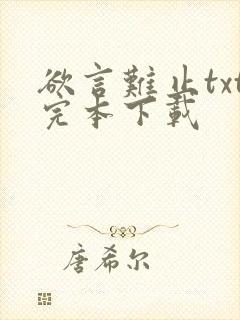 欲言难止txt完本下载