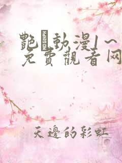 艳鉧动漫1～6免费观看网站