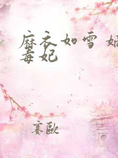 麻衣如雪 嫡女毒妃