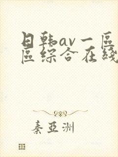 日韩av一区二区综合在线