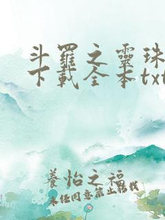 斗罗之灵珠神剑下载全本txt