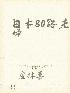 日本80路老熟妇