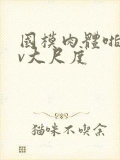 国模肉体啪啪av大尺度