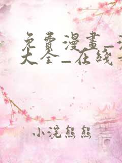 免费漫画_漫画大全_在线看漫画的网站