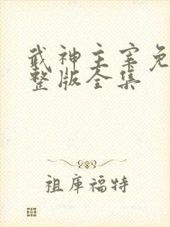 武神主宰免费完整版全集