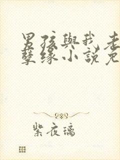 男孩与我老婆的孽缘小说免费阅读