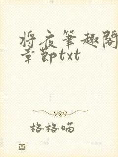 将夜笔趣阁最新章节txt