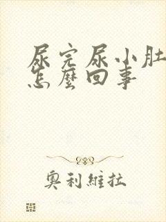 尿完尿小肚子疼怎么回事