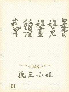 我的姐姐是大明星漫画免费下拉式