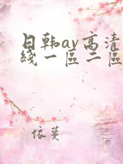 日韩av高清在线一区二区
