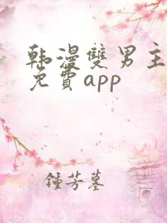 韩漫双男主漫画免费app