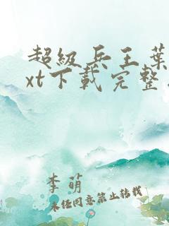 超级兵王叶谦txt下载完整版