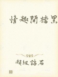 情趣开档黑丝
