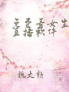 免费看女生隐私直播软件