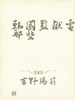 韩国监狱电影有哪些