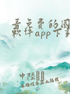 看免费的国漫的软件app下载