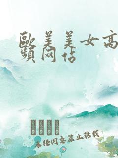 欧美美女高潮视频网站